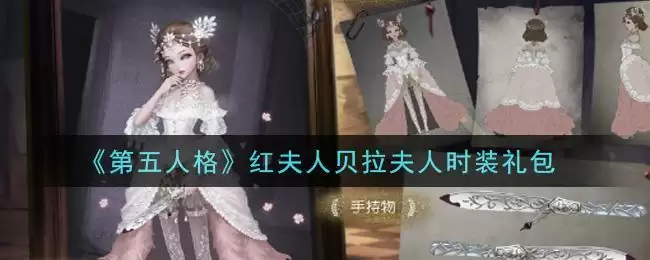 《第五人格》红夫人贝拉夫人时装礼包