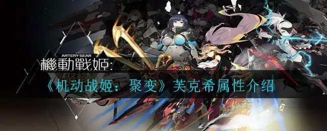 《机动战姬：聚变》芙克希属性介绍