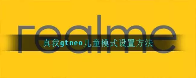 真我gtneo儿童模式设置方法