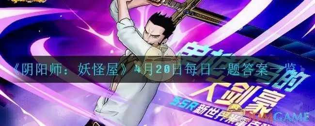 《航海王：燃烧意志》4月20日每日一题答案