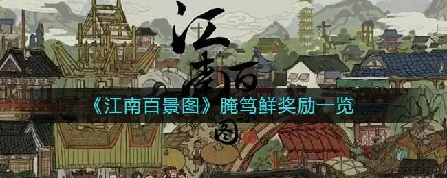《江南百景图》腌笃鲜奖励一览