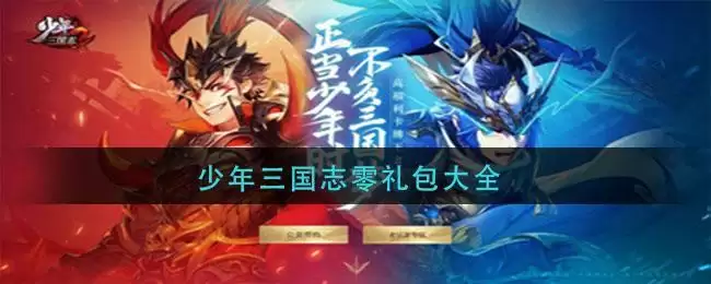 少年三国志零礼包大全