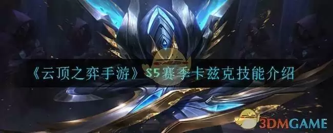 《云顶之弈手游》S5赛季卡兹克技能介绍