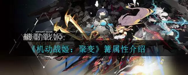 《机动战姬:聚变》篝属性介绍