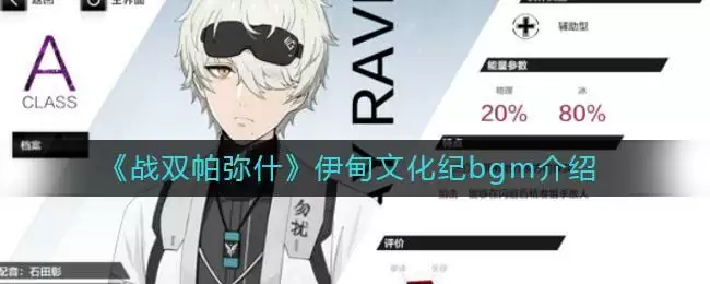 《战双帕弥什》伊甸文化纪bgm介绍