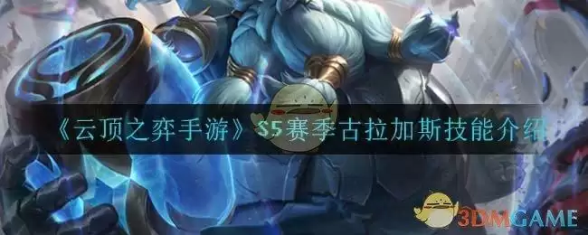 《云顶之弈手游》S5赛季古拉加斯技能介绍