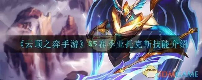 《云顶之弈手游》S5赛季亚托克斯技能介绍