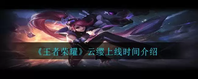 《王者荣耀》云缨上线时间介绍