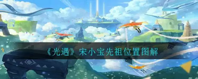 《光遇》宋小宝先祖位置图解