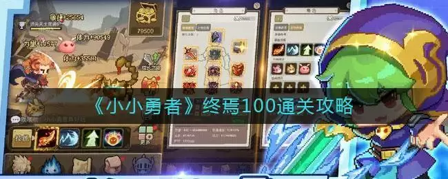 《小小勇者》终焉100通关攻略