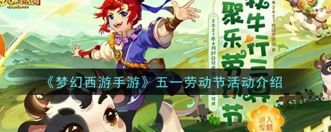 《梦幻西游手游》五一劳动节活动介绍
