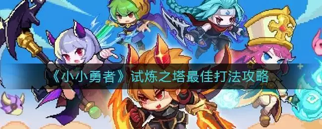 《小小勇者》试炼之塔最佳打法攻略