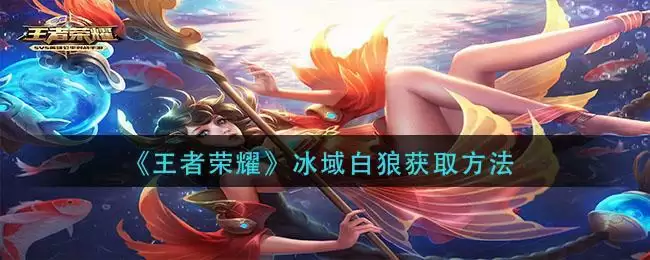 《王者荣耀》冰域白狼获取方法