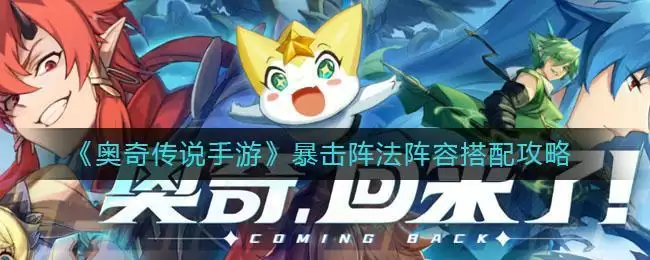 《奥奇传说手游》暴击阵法阵容搭配攻略