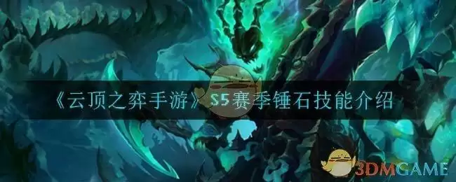 《云顶之弈手游》S5赛季锤石技能介绍