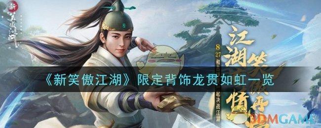 《新笑傲江湖》限定背饰龙贯如虹一览