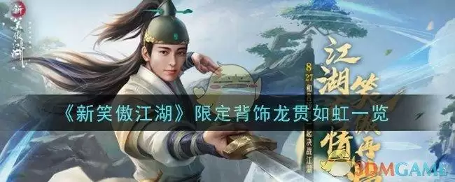 《新笑傲江湖》限定背饰龙贯如虹一览