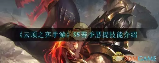 《云顶之弈手游》S5赛季瑟提技能介绍