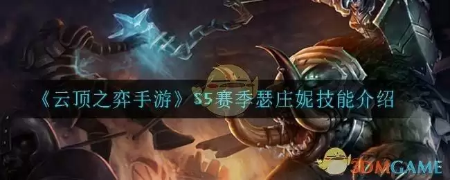 《云顶之弈手游》S5赛季瑟庄妮技能介绍
