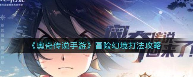 《奥奇传说手游》冒险幻境打法攻略