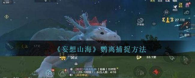 《妄想山海》鹦离捕捉方法