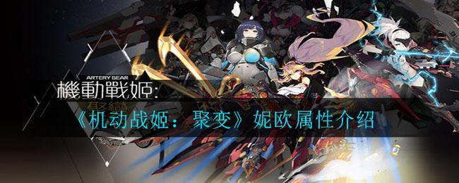 《机动战姬：聚变》妮欧属性介绍