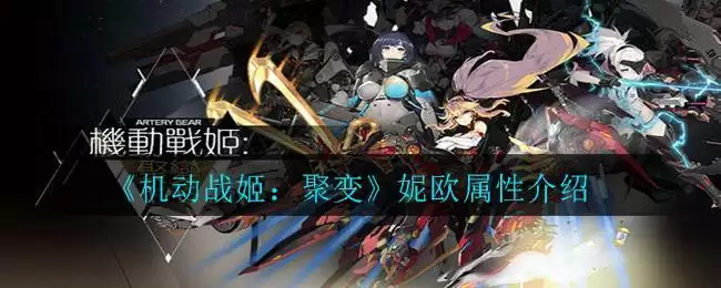 《机动战姬:聚变》妮欧属性介绍