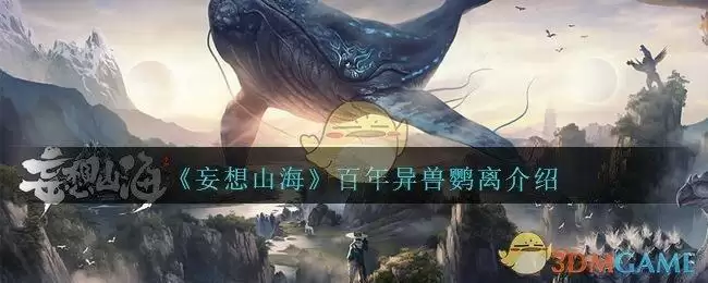 《妄想山海》百年异兽鹦离介绍