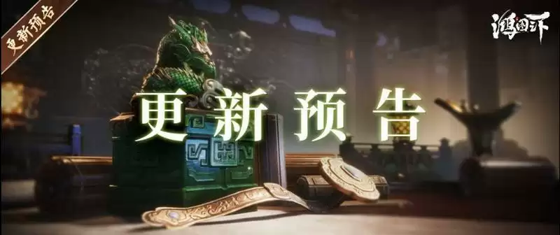 鸿图之下4月21日半周年更新内容一览