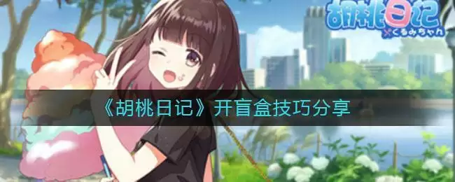 《胡桃日记》开盲盒技巧分享