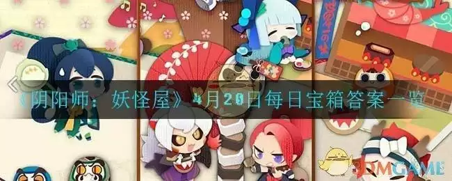《阴阳师：妖怪屋》4月20日每日宝箱答案一览