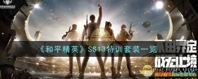 《和平精英》SS13特训套装一览