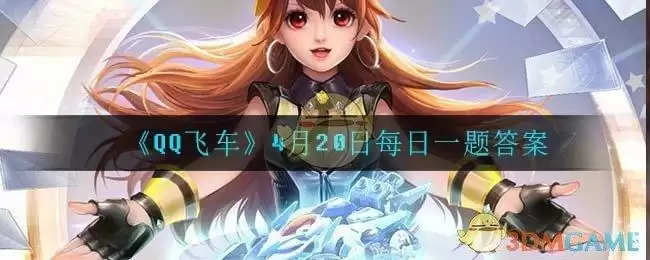 《QQ飞车》4月20日每日一题答案