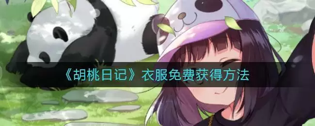 《胡桃日记》衣服免费获得方法