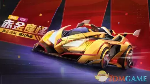 《跑跑卡丁车手游》赤金魔怪获取攻略