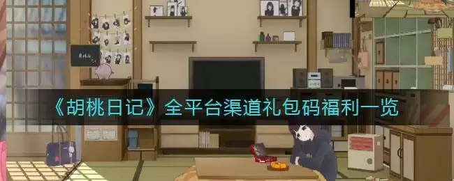 《胡桃日记》全平台渠道礼包码福利一览
