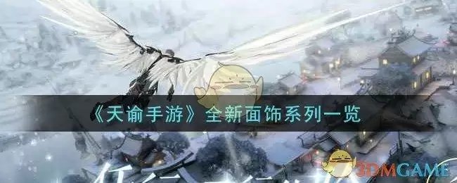 《天谕手游》全新面饰系列一览