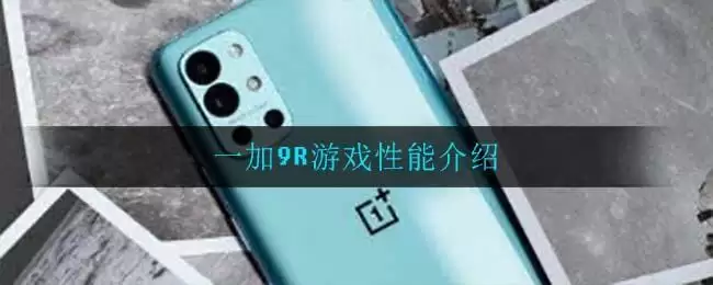 一加9R游戏性能介绍