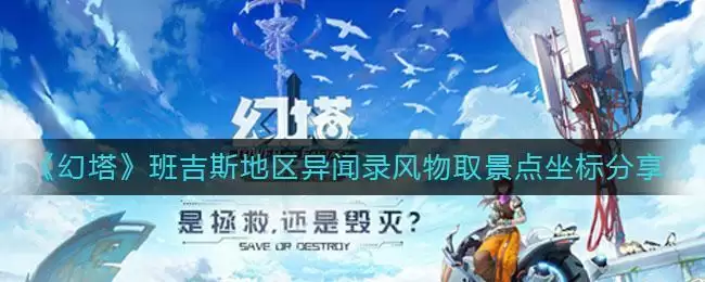 《幻塔》班吉斯地区异闻录风物取景点坐标分享