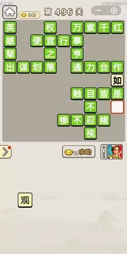 《成语宫廷记》第496-500关答案分享