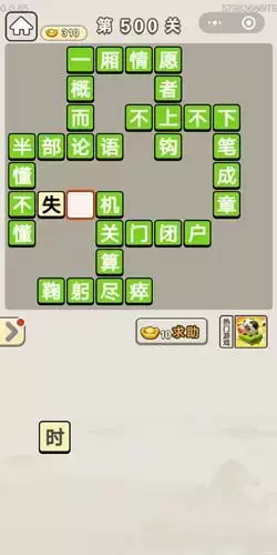 《成语宫廷记》第496-500关答案分享