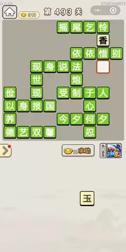 《成语宫廷记》第491-495关答案分享
