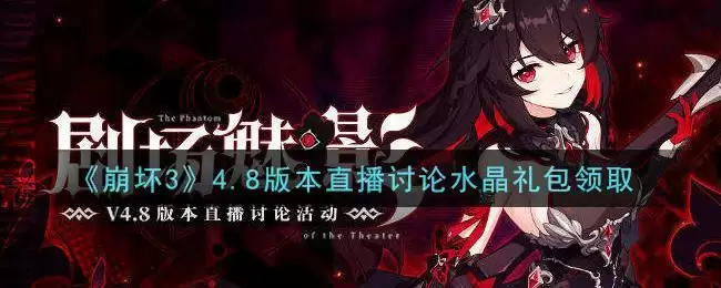 《崩坏3》4.8版本直播讨论水晶礼包领取