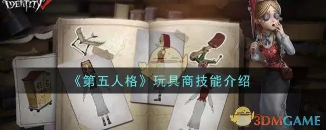 《第五人格》玩具商技能介绍