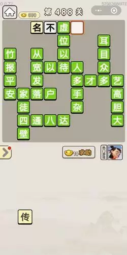 《成语宫廷记》第486-490关答案分享