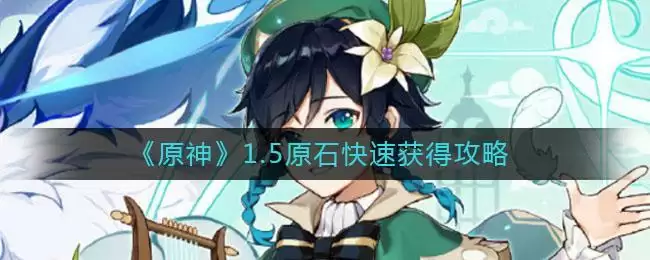 《原神》1.5原石快速获得攻略