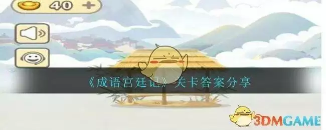 《成语宫廷记》第481-485关答案分享