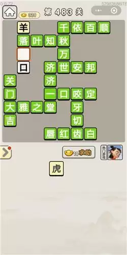 《成语宫廷记》第481-485关答案分享