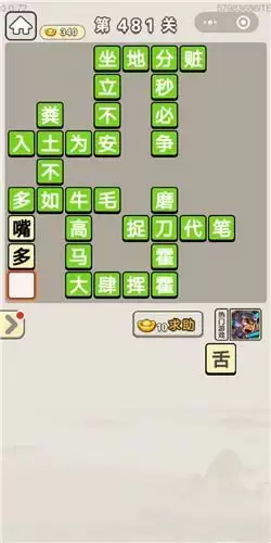 《成语宫廷记》第481-485关答案分享