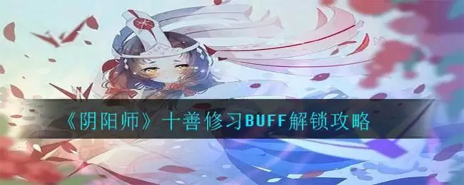 《阴阳师》十善修习BUFF解锁攻略